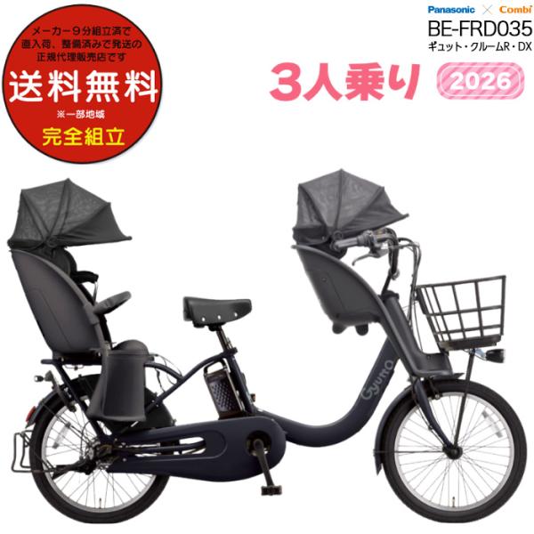 電動アシスト自転車 2026年 ギュット・クルームR・DX BE-FRD035 3人乗りセット パナ...