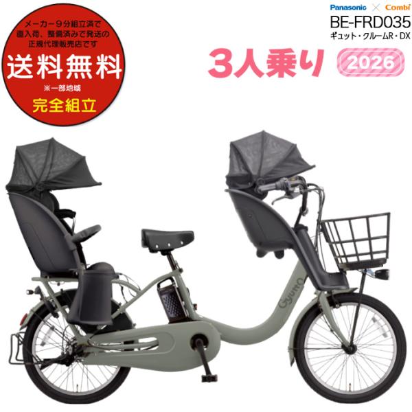 電動アシスト自転車 2026年 ギュット・クルームR・DX BE-FRD035 3人乗りセット パナ...