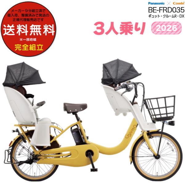 電動アシスト自転車 2026年 ギュット・クルームR・DX BE-FRD035 3人乗りセット パナ...