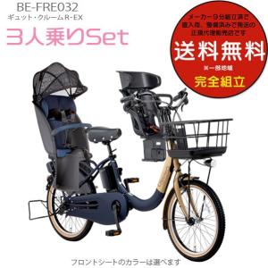 電動自転車 3人乗りセット 子供乗せ ギュット・クルームR・DX BE