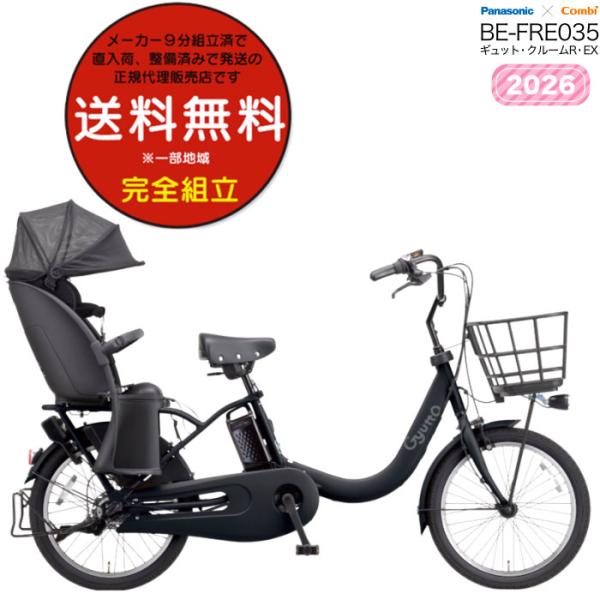 電動アシスト自転車 2026年 ギュット・クルームR・EX BE-FRE035 子供乗せ パナソニッ...