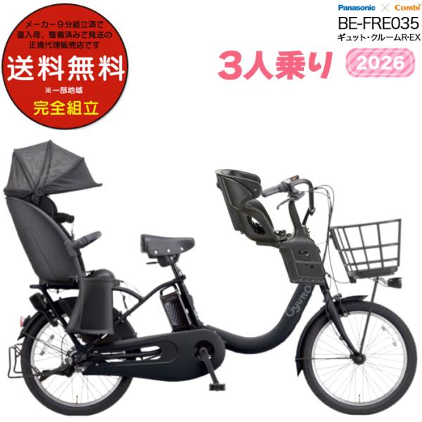 電動アシスト自転車 2026年 ギュット・クルームR・EX BE-FRE035 3人乗りセット パナ...