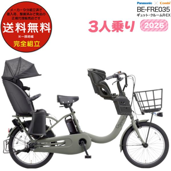電動アシスト自転車 2026年 ギュット・クルームR・EX BE-FRE035 3人乗りセット パナ...