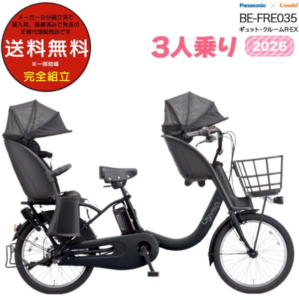 電動アシスト自転車 2026年 ギュット・クルームR・EX BE-FRE035 3人乗りセット パナ...