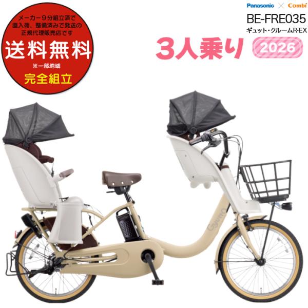 電動アシスト自転車 2026年 ギュット・クルームR・EX BE-FRE035 3人乗りセット パナ...
