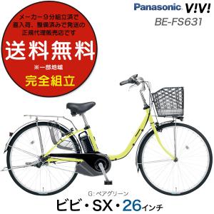 電動自転車 電動アシスト自転車 26インチ ビビSX BE-FS631