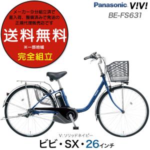 電動自転車 電動アシスト自転車 26インチ ビビSX BE-FS631 2023年モデル パナソニック 8Ah 3段変速 防犯登録無料 BAA 安全基準適合車 V:ソリッドネイビー