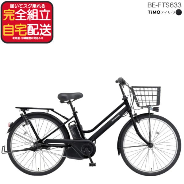 パナソニック ティモ・S BE-FTS633 26インチ 3年盗難補償付 ティモS おしゃれ 電動自...