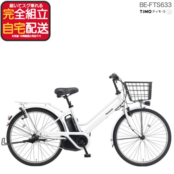 パナソニック ティモ・S BE-FTS633 26インチ 3年盗難補償付 ティモS おしゃれ 電動自...