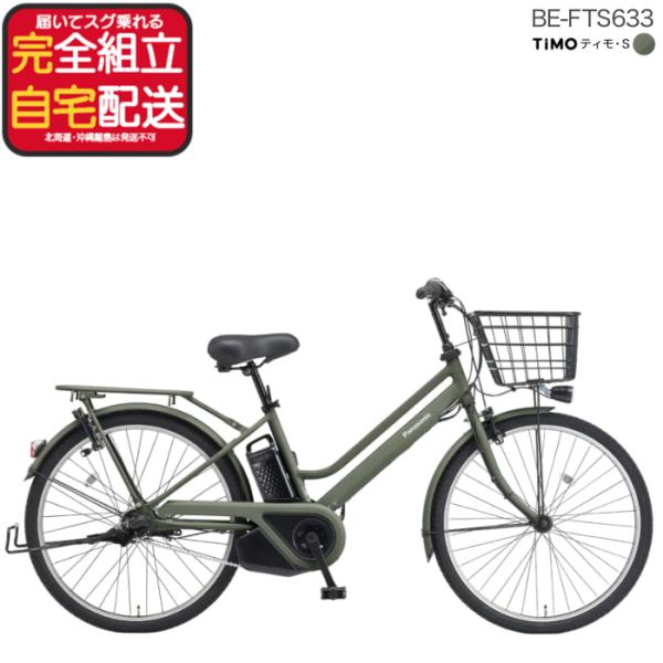 パナソニック ティモ・S BE-FTS633 26インチ 3年盗難補償付 ティモS おしゃれ 電動自...