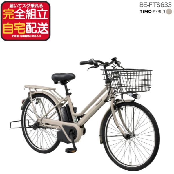 パナソニック ティモ・S BE-FTS633 26インチ 3年盗難補償付 ティモS おしゃれ 電動自...