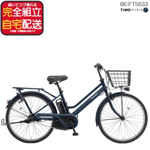 パナソニック ティモ・S BE-FTS633 26インチ 3年盗難補償付 ティモS おしゃれ 電動自...
