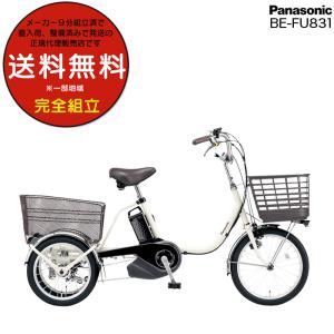 ビビ ライフ BE-FU831大人用三輪車 ナショナル パナソニック 前18インチ 後16インチ 三輪車 電動 大人用 16Ah 電動アシスト三輪自転車 F:フェザーホワイト｜自転車Dプラス