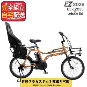 後ろシート付き カスタム パナソニック BE-FZ033 EZ イーゼット 20インチ BMXスタイル 8.0Ah 3段変速 スポーティ 電動アシスト自転車 T:ヌバックブラウン