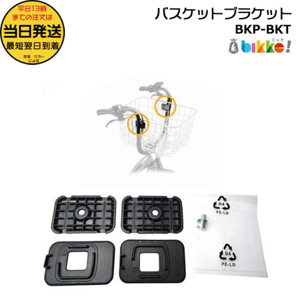 ＊1営業日発送＊/郵便ポスト投函/ BKP-BKT ビッケポーラーe用 おおきいバスケット フロント...
