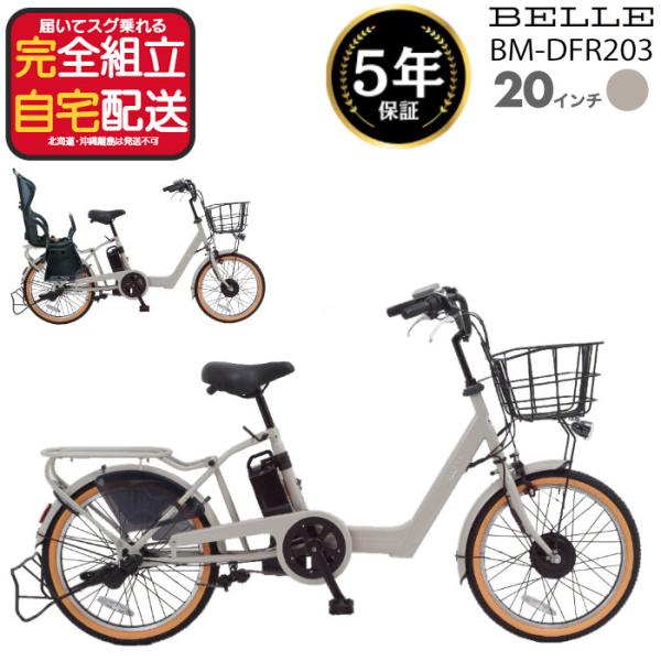 完全組立整備済みで発送 BM-DFR203  20インチ 内装3段 5.8Ah ワンタッチコントロー...