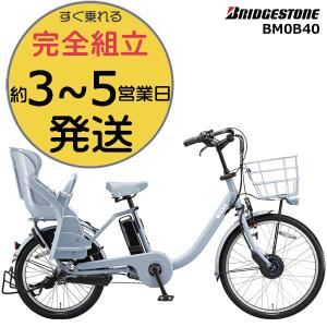 電動自転車 子供乗せ  電動アシスト自転車 後ろ 24/20インチ ビッケモブdd BM0B40 ブリヂストン 防犯登録無料 E.XBKブルーグレー