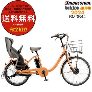 送料無料※一部地域 電動自転車 子供乗せ  電動アシスト自転車 後ろ ビッケモブdd BM0B44 ブリヂストン 2024年モデル 防犯登録無料  E.Xオークルオレンジ｜dplus