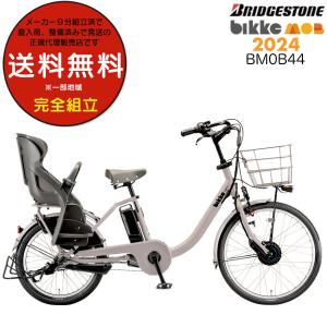 送料無料※一部地域 電動自転車 子供乗せ  電動アシスト自転車 後ろ ビッケモブdd BM0B44 ブリヂストン 2024年モデル 防犯登録無料  E.Xモルベージュ｜自転車Dプラス