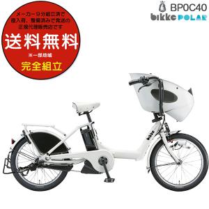 電動自転車 子供乗せ ブリヂストン BRIDGESTONE bikke ビッケ ポーラーe BP0C40 20インチ 前子供乗せセット 内装3段変速 E.XBKホワイト