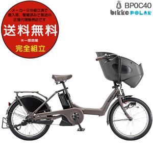 電動自転車 子供乗せ  ブリヂストン BRIDGESTONE bikke ビッケ ポーラーe BP0C40 20インチ 前子供乗せセット 内装3段変速 T.アンバーブラウン｜dplus