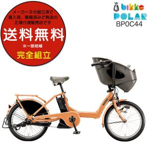 電動自転車 子供乗せ ブリヂストン BRIDGESTONE bikke ビッケ ポーラーe BP0C44 20インチ 前子供乗せセット 2024年モデル 内装3段変速 E.Xオークルオレンジ｜dplus