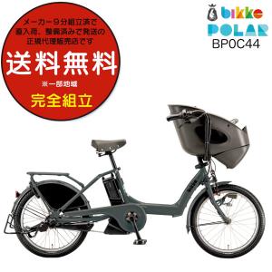 電動自転車 子供乗せ ブリヂストン BRIDGESTONE bikke ビッケ ポーラーe BP0C44 20インチ 前子供乗せセット 2024年モデル 内装3段変速 E.XBKダークグレー｜dplus