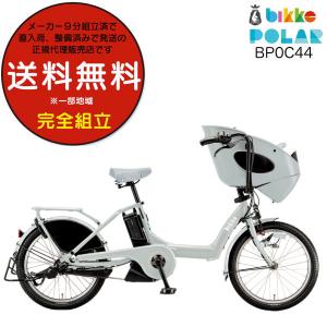 電動自転車 子供乗せ ブリヂストン BRIDGESTONE bikke ビッケ ポーラーe BP0C44 20インチ 前子供乗せセット 2024年モデル 内装3段変速 E.XBKブルーグレー｜dplus