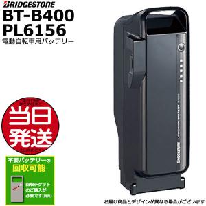 ＊1営業日発送＊BT-B400 ブラック BL P6156 36.5V×9.9Ah B400 リチウムイオンバッテリー バッテリー 電動自転車 ブリジストン BRIDGESTONE op｜dplus