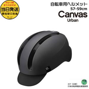 ＊1営業日発送＊CANVAS-URBAN マットブラック CANVAS URBAN キャンバス アーバン ヘルメット オージーケーカブト 57-59cm 290g OGKKABUTO op