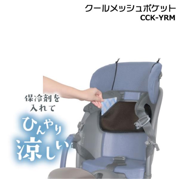 ＊1営業日発送＊ /ゆうパケットポスト投函/ CCK-YRM クールメッシュポケット チャイルドシー...