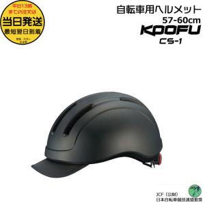 KOOFU 自転車用ヘルメット マットの買取情報