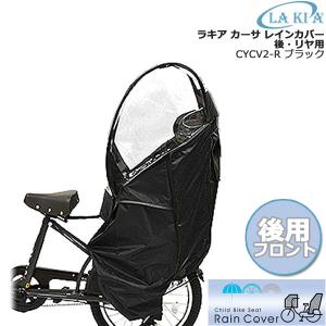 LAKIA ラキア カーサ CYCV2-R リヤチャイルドシート リアチャイルドシート