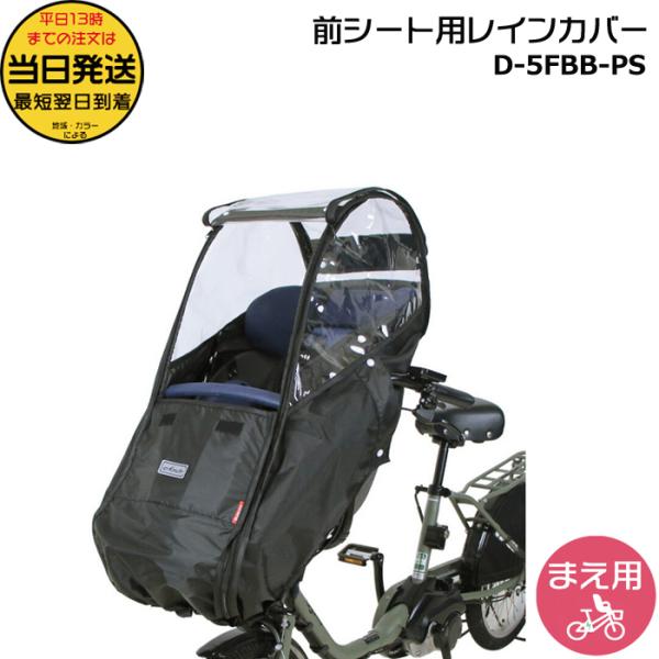 ＊1営業日発送＊ D-5FBB-PS ブラック  前用 ハンドル一体型 Bスタイル レインカバー D...