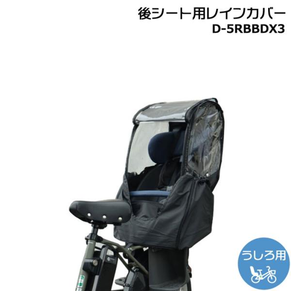 ＊1営業日発送＊新商品 リニューアル D-5RBBDX3 ブラック Bスタイル 後ろシート用 レイン...