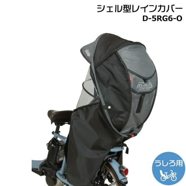 ＊1営業日発送＊新商品 D-5RG6-O 杢ブラック 新horo ver.6 うしろ子供乗せ自転車専...