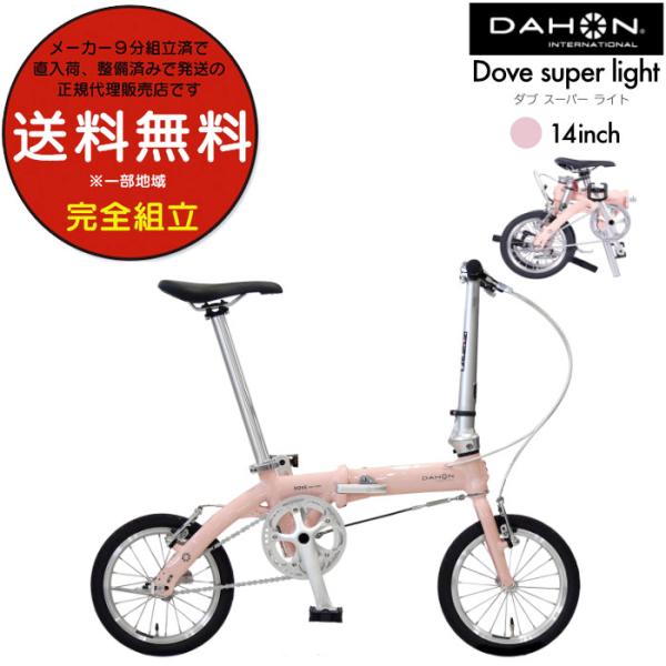 ダホン Dove super light ダブスーパーライト 折り畳み シングル 14inch DA...