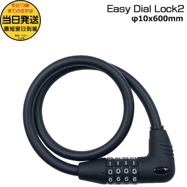 ＊1営業日発送＊/郵便ポスト投函/マットブラック W02690 EasyDialLock2 φ10x...