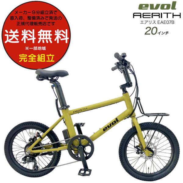 送料無料※一部地域 エヴォル エアリス EVOL AERITH EAE07B 外装7段変速 20イン...