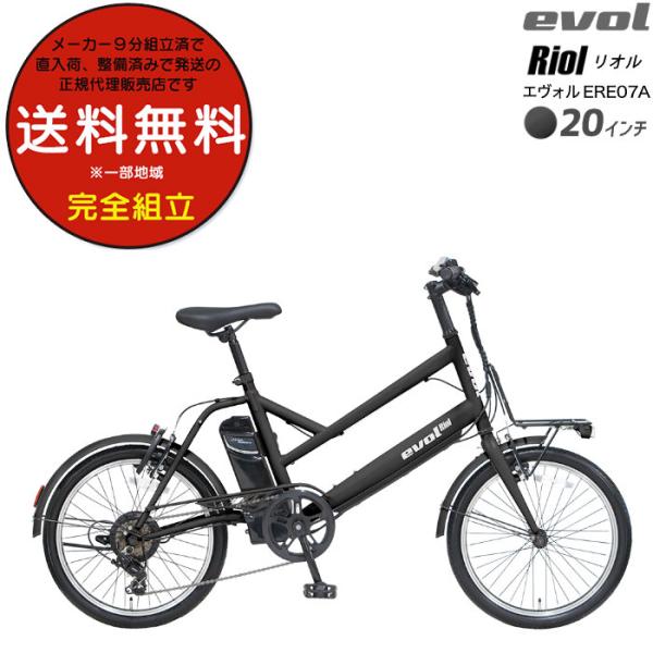 送料無料※一部地域 エヴォル リオル EVOL Riol 7段変速 20インチ 街乗り Eバイク 電...