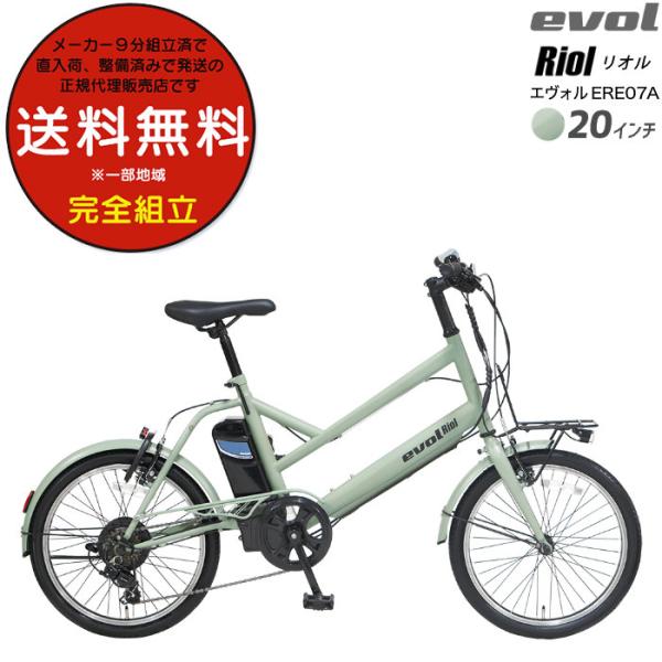 送料無料※一部地域 エヴォル リオル EVOL Riol 7段変速 20 街乗り Eバイク 電動自転...