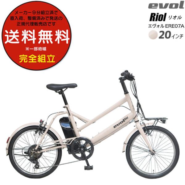 送料無料※一部地域 エヴォル リオル EVOL Riol 7段変速 20inch 街乗り Eバイク ...