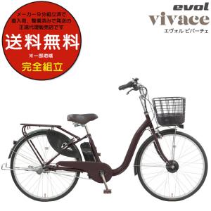 evol エヴォル ヴィヴァーチェ ビバーチェ EVOL EVV63A 3段変速 26インチ おしゃれ 電動自転車 電動アシスト自転車 通勤 通学 買い物 ダークチョコレート
