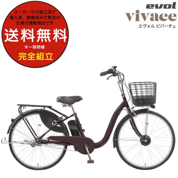送料無料※一部地域 エヴォル ビバーチェ EVOL EVV63A 9Ah相当 3段変速 26インチ ...