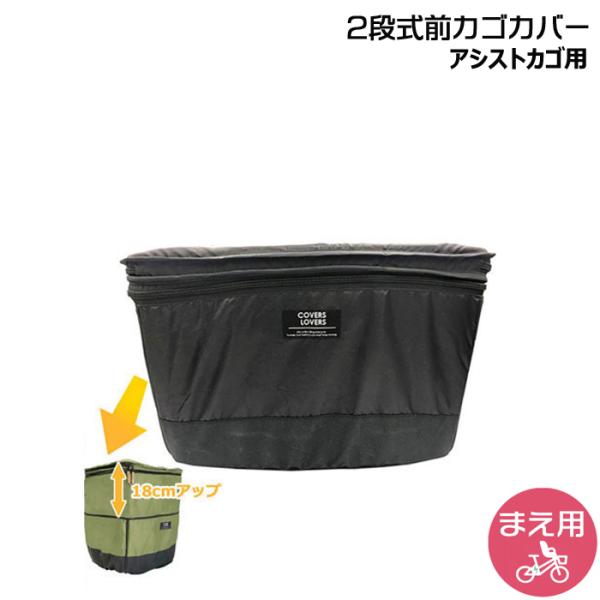 ＊1営業日発送＊21950 ブラック フロントバスケットカバー アシスト用 COVERS LOVER...