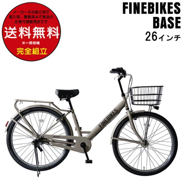 内装3段変速 26インチ ベース ファインバイクス BASE 街乗り シティ車 自転車 通勤通学 お...