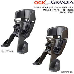FBC-017DX2 マットブラック ココアブラウン GRANDIA ヘッドレスト付フロントベビーシート グランディア 前子供乗せ 1〜4歳 OGK op