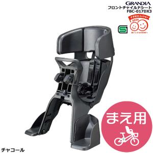 OGK　グランディア　自転車用チャイルドシート　フロントベビーシート FBC-017DX3（グランディア ヘッドレスト付フロントベビーシート
