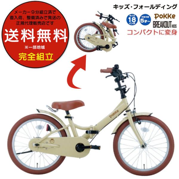 送料無料 ※一部地域限定 折りたたみ 自転車 キッズ フォールディング サカイサイクル ポッケ 18...