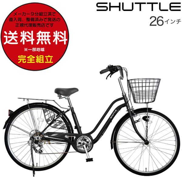 26インチ おしゃれな シティ車 外装6段変速 シャトル FBSH-266OL 自転車 通勤 通学 ...